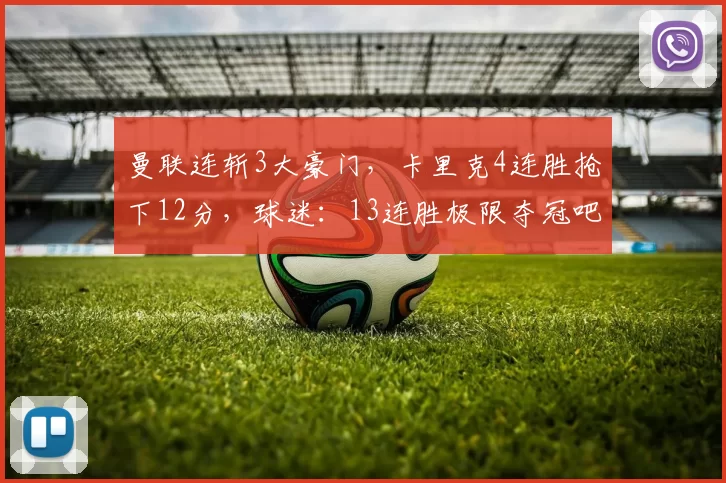 曼联连斩3大豪门，卡里克4连胜抢下12分，球迷：13连胜极限夺冠吧
